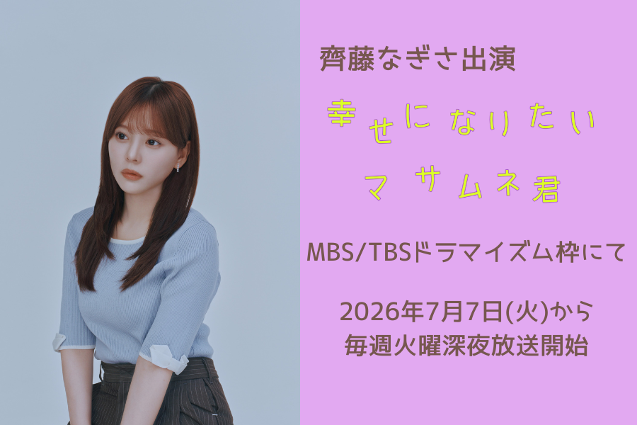 【齊藤なぎさ】『幸せになりたいマサムネ君』