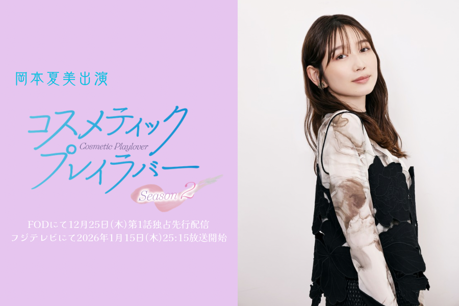 コスメティック・プレイラバー2