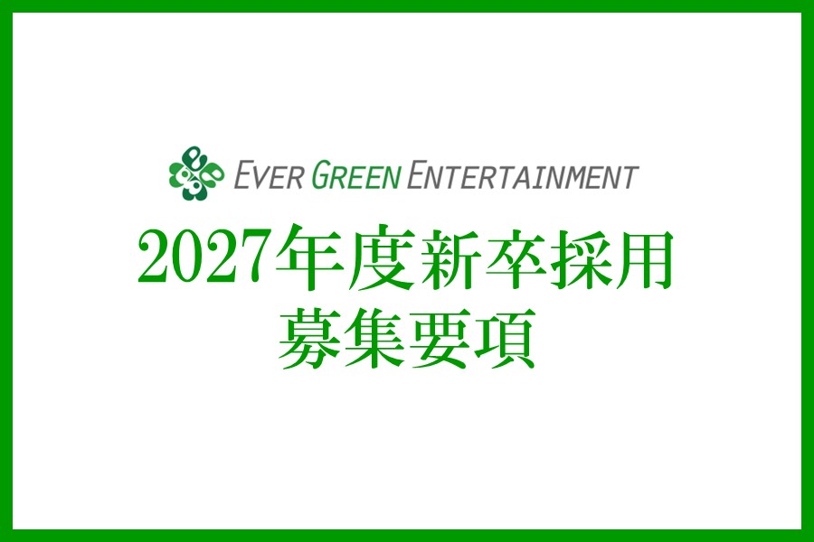 2027年度新卒採用