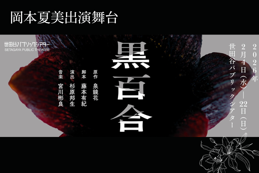 『黒百合』