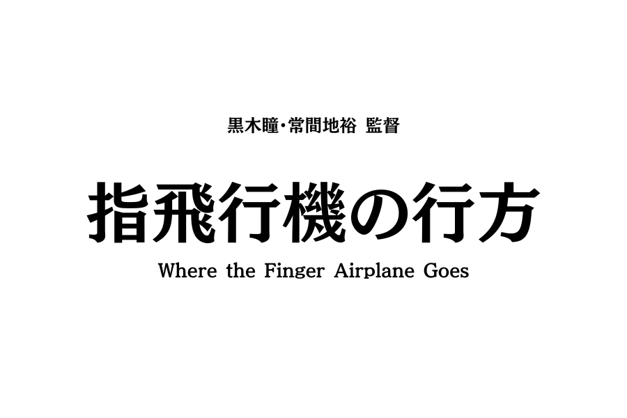 常間地裕監督『指飛行機の行方』