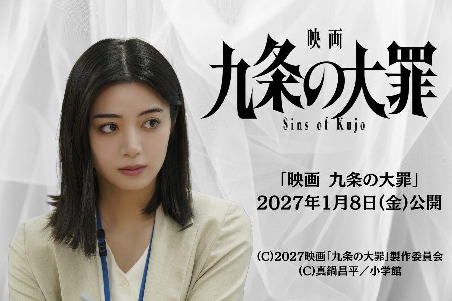 池田エライザ『映画　九条の大罪』