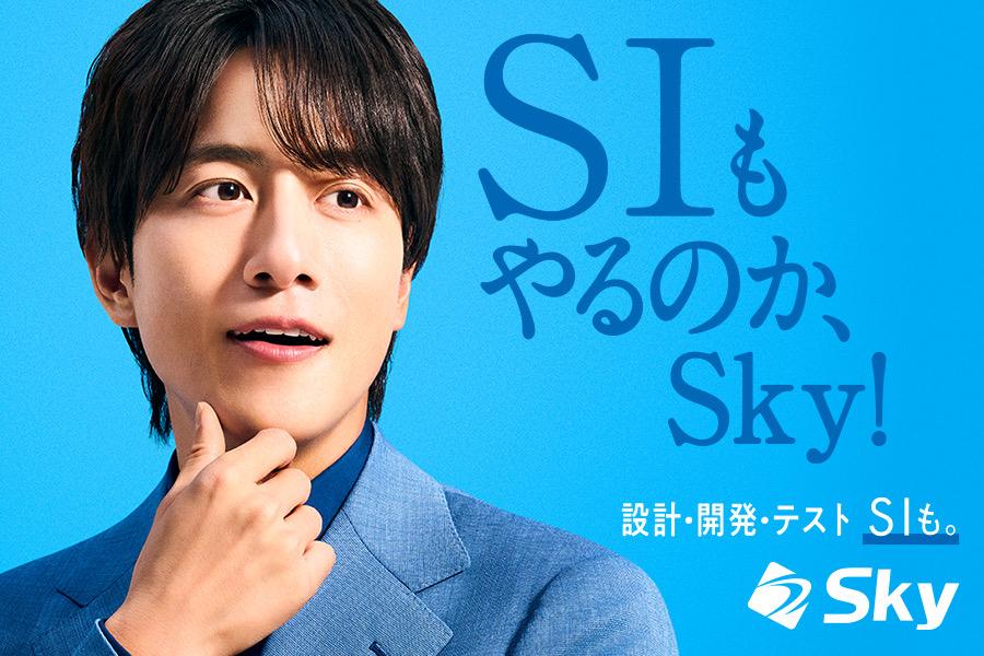 Sky株式会社テレビ CM「もはや SIer」篇