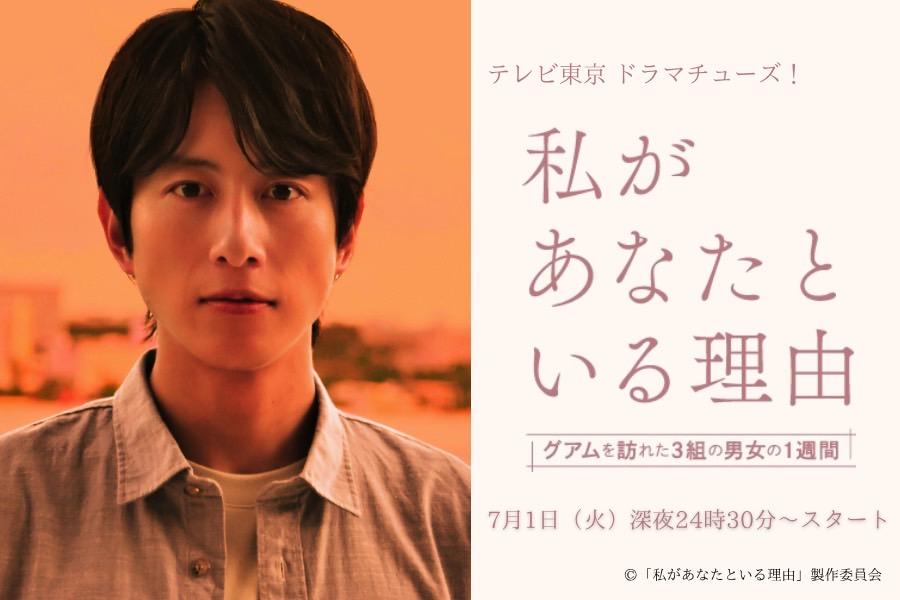 テレビ東京ドラマチューズ！『私があなたといる理由〜グアムを訪れた3組の男女の1週間〜』