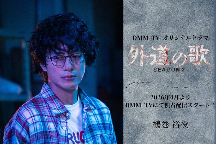 『外道の歌SEASON2』