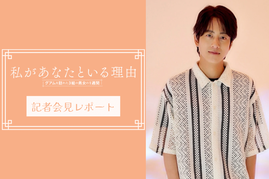 『私があなたといる理由』記者会見レポート