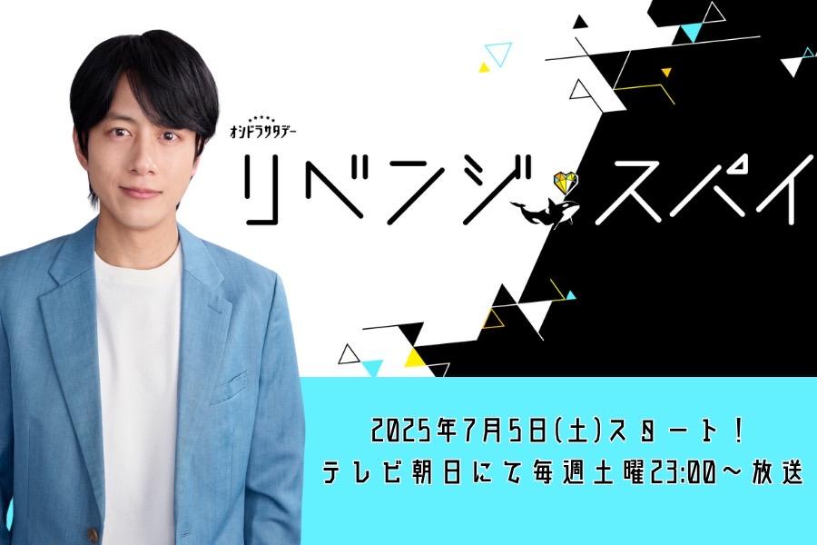 テレビ朝日オシドラサタデー『リベンジ・スパイ』
