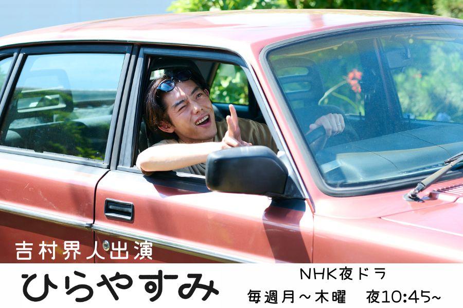 NHK夜ドラ「ひらやすみ」