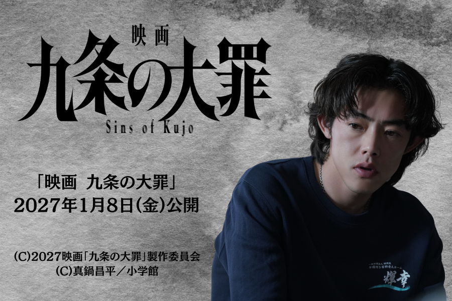 映画 九条の大罪