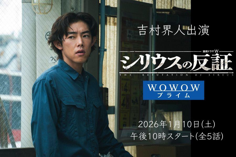 【吉村界人】「シリウスの反証」