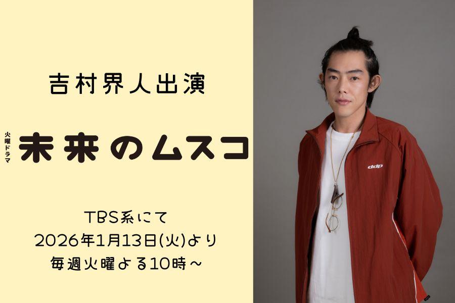 【吉村界人】「未来のムスコ」