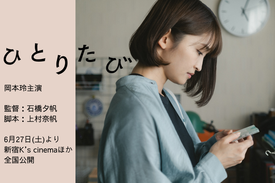 『ひとりたび』