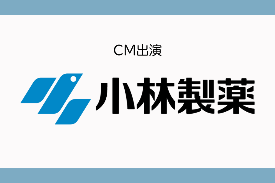 『小林製薬』