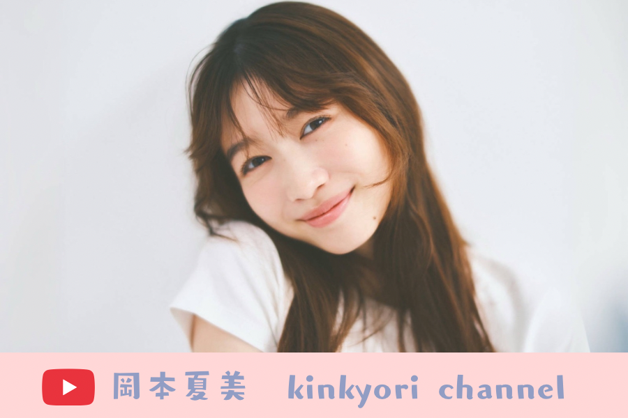 岡本夏美kinkyori channel