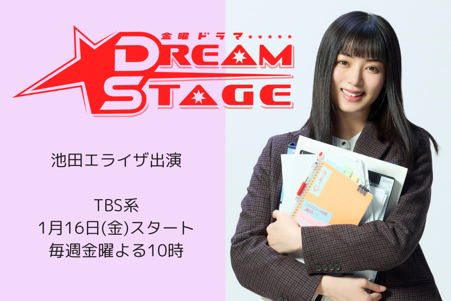 TBS 1月期金曜ドラマ『DREAM STAGE』