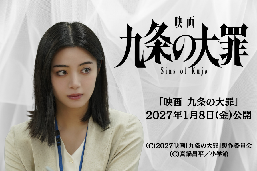 映画 九条の大罪