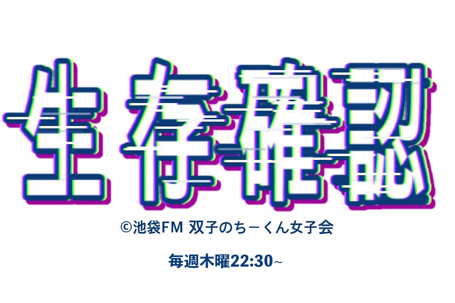 池袋FM「双子のちーくん女子会」