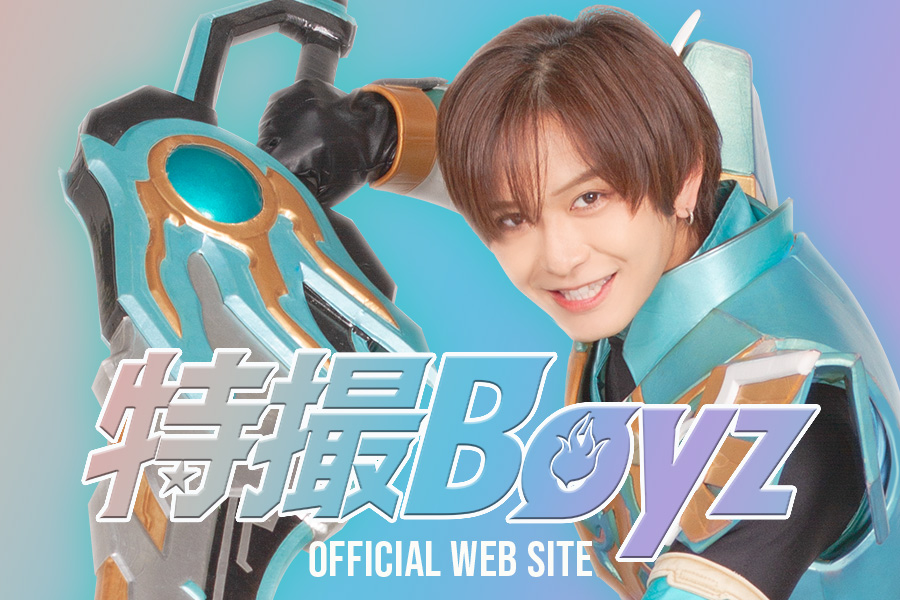 特撮Boyz公式ウェブサイト