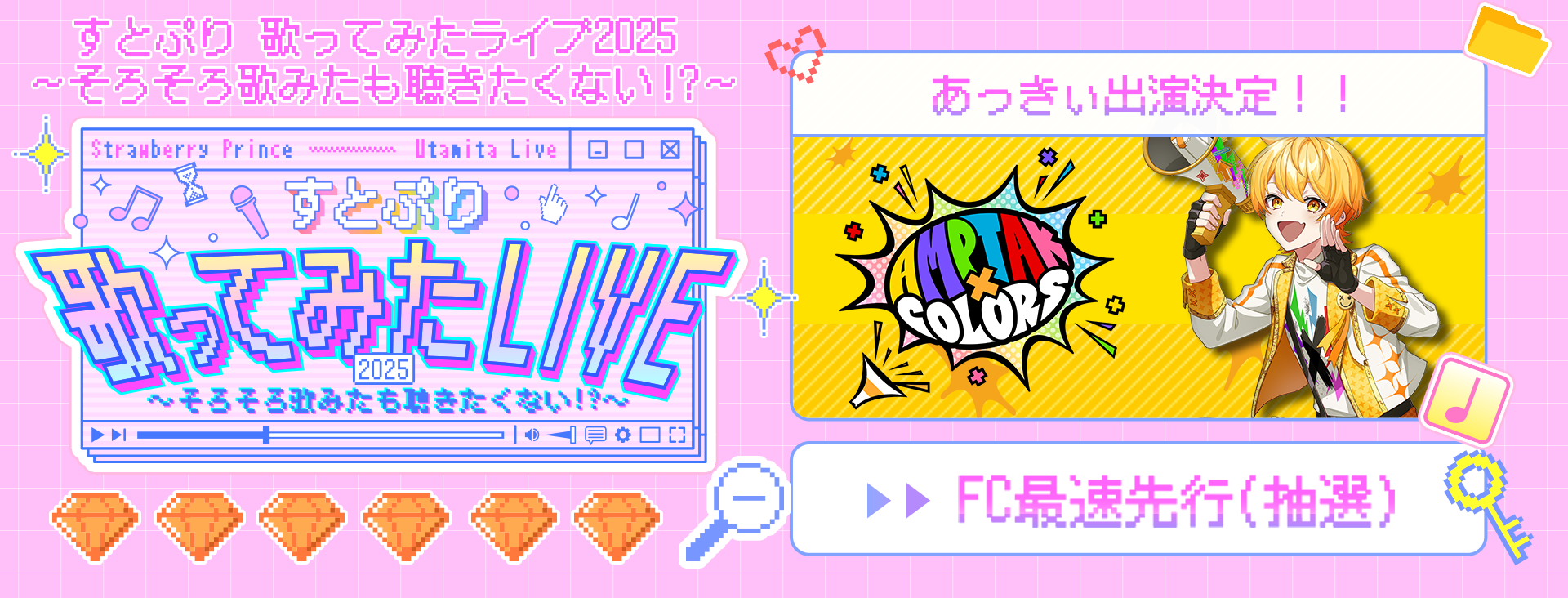 すとぷり 歌ってみたライブ2025 ~そろそろ歌みたも聴きたくない!?~ アンプタックラブ FC最速先行
