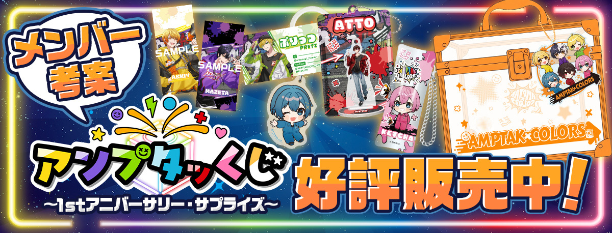 アンプタッくじ