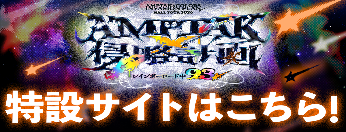 【AMPTAK侵略計画】特設サイト