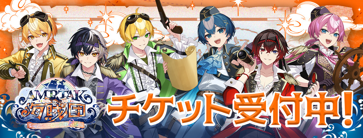AMPTAK海賊団xレインボーロード中88% チケット受付中！