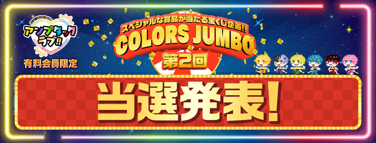 第2回「COLORS JUMBO」当選発表
