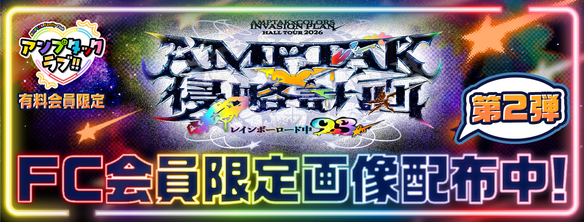 【AMPTAK侵略計画】FC限定画像配布 第2弾