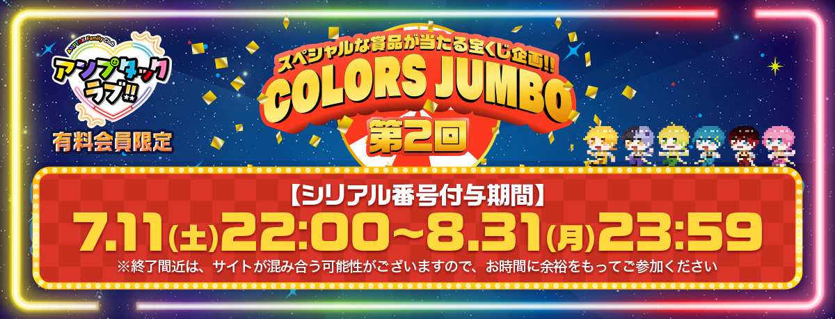 【第2回COLORSJUMBO】シリアル発番開始