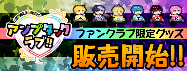 FC限定グッズ