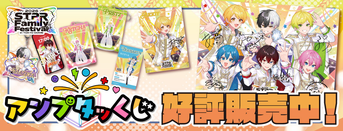 アンプタッくじ ~STPR Family Festival!! 2026~好評販売中！