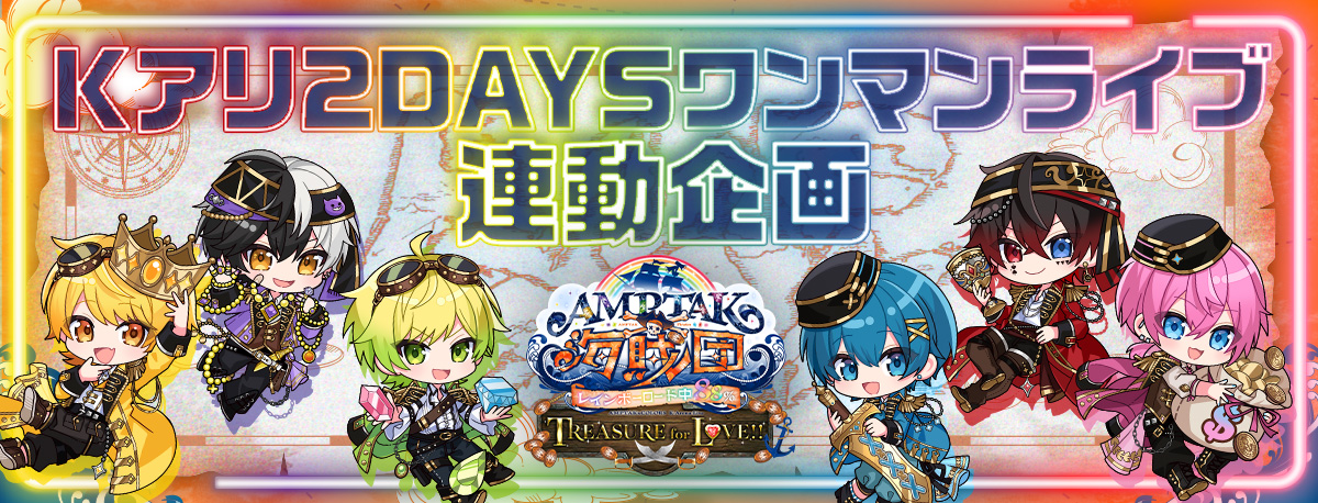 Kアリワンマン施策バナー