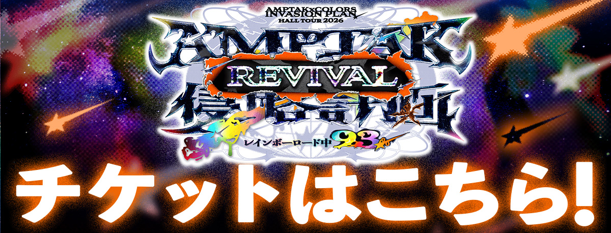 【AMPTAKx侵略計画～REVIVAL〜】特設サイト