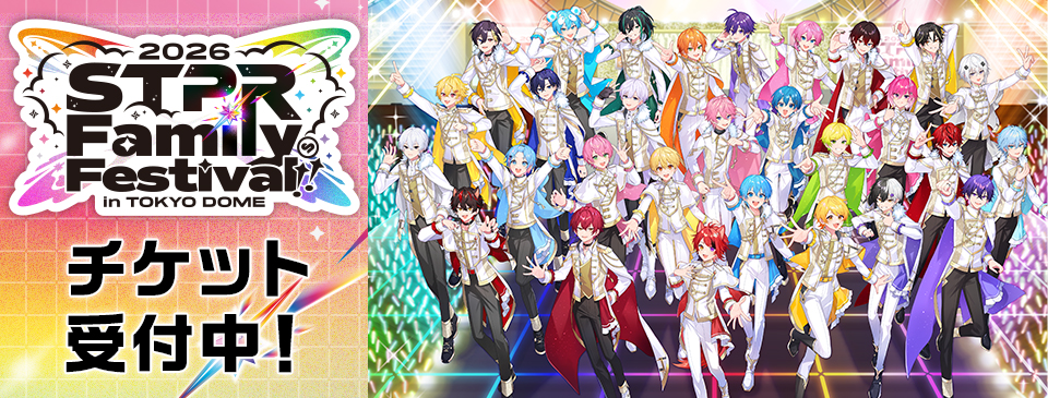 STPR Family Festival!! 2026 チケット受付中！