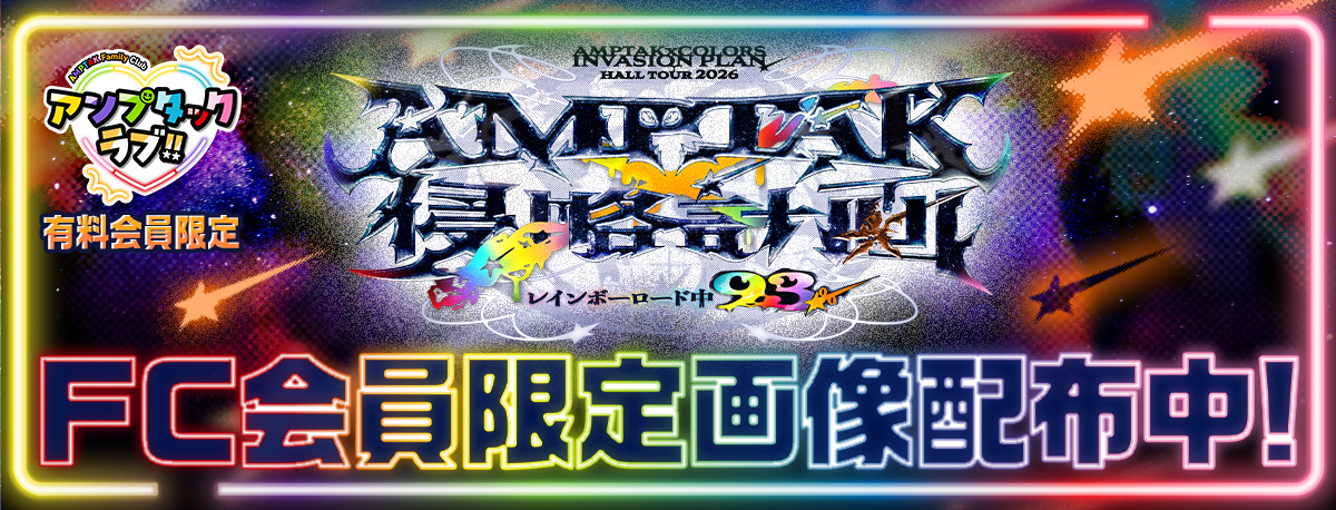 【AMPTAK侵略計画】FC限定画像配布