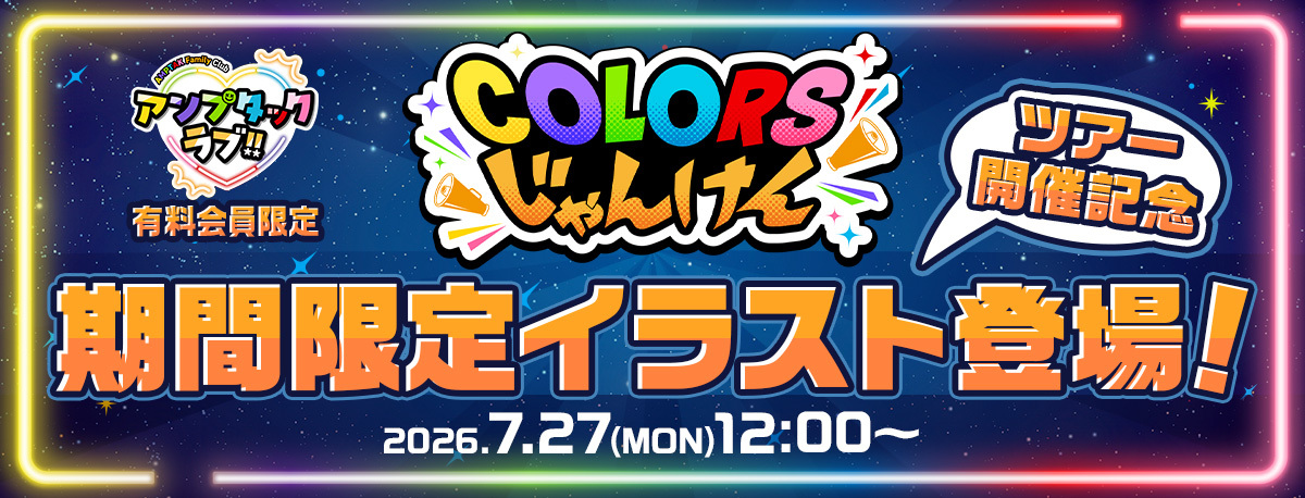 【COLORSじゃんけん】期間限定イラスト（侵略計画）