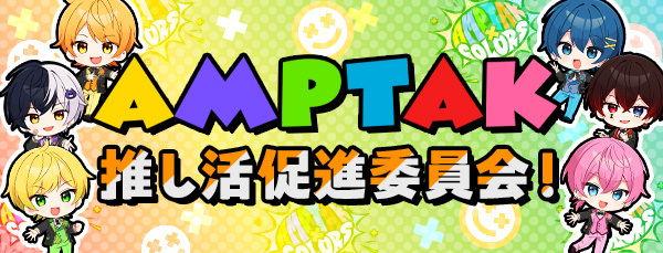 AMPTAK推し活促進委員会