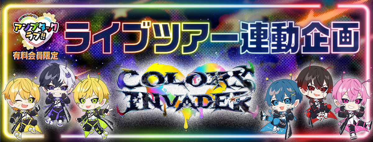 【侵略計画】「COLORS INVADER」特設ページ