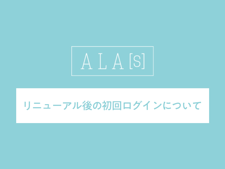リニューアル後の初回ログインについて