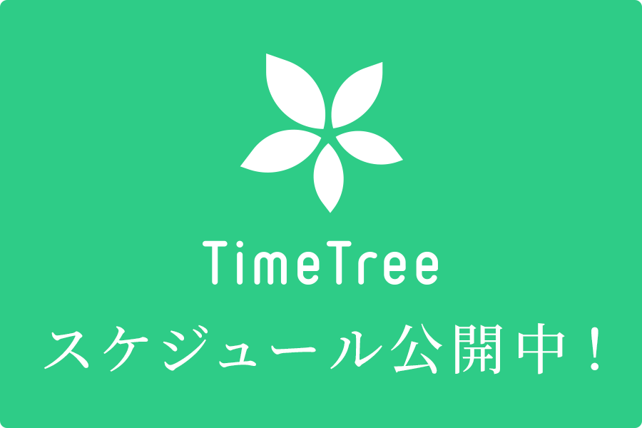TimeTreeにてMy_Stageのスケジュール公開中！
