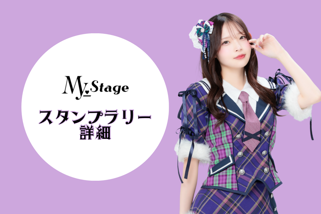 My_Stageスタンプラリーについて