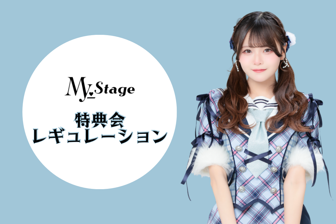 特典会レギュレーションについて