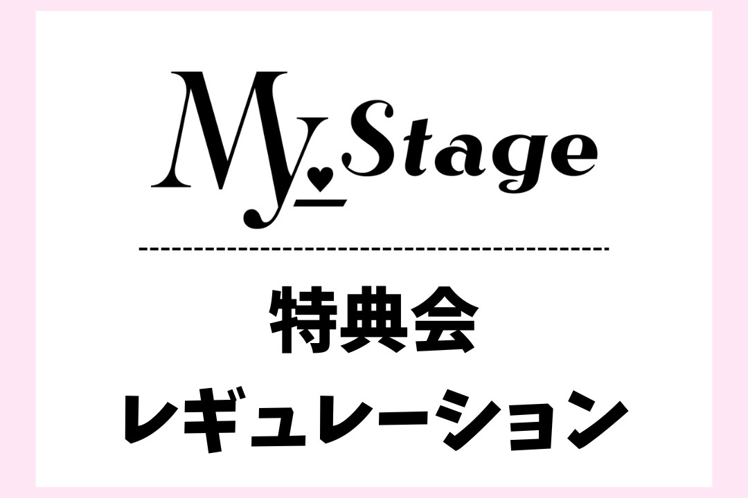 特典会レギュレーション