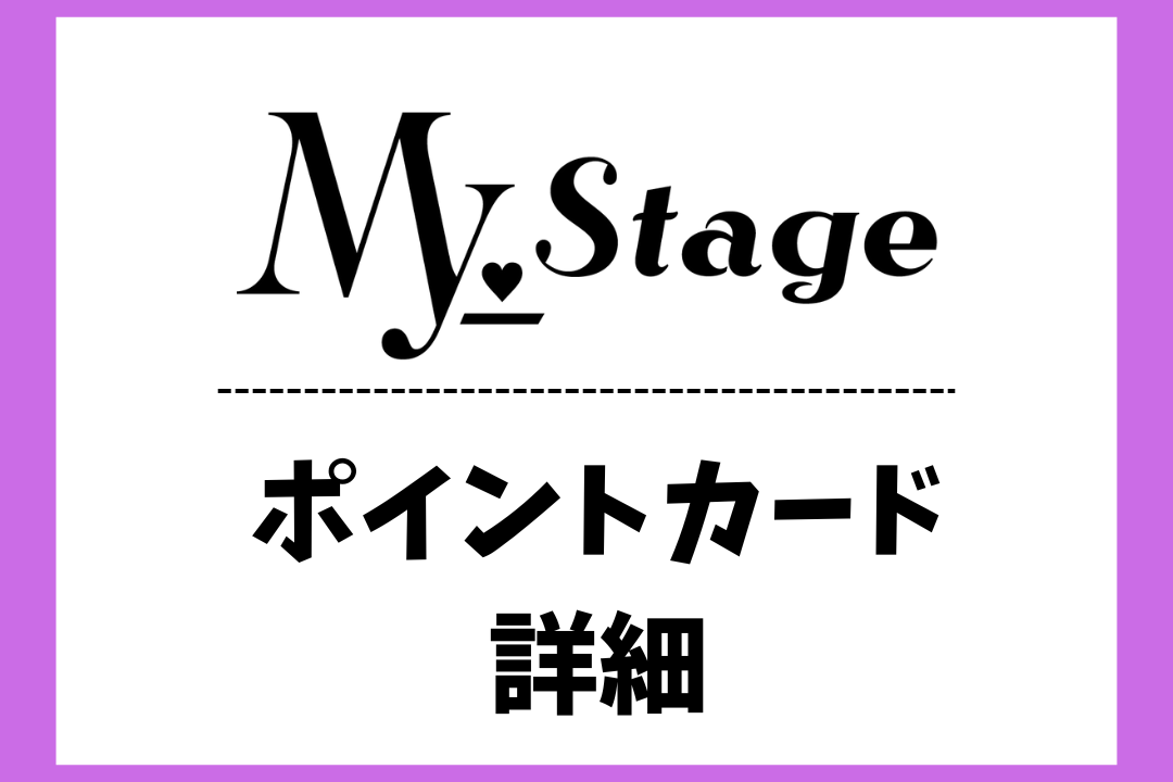 My_Stageポイントカードについて