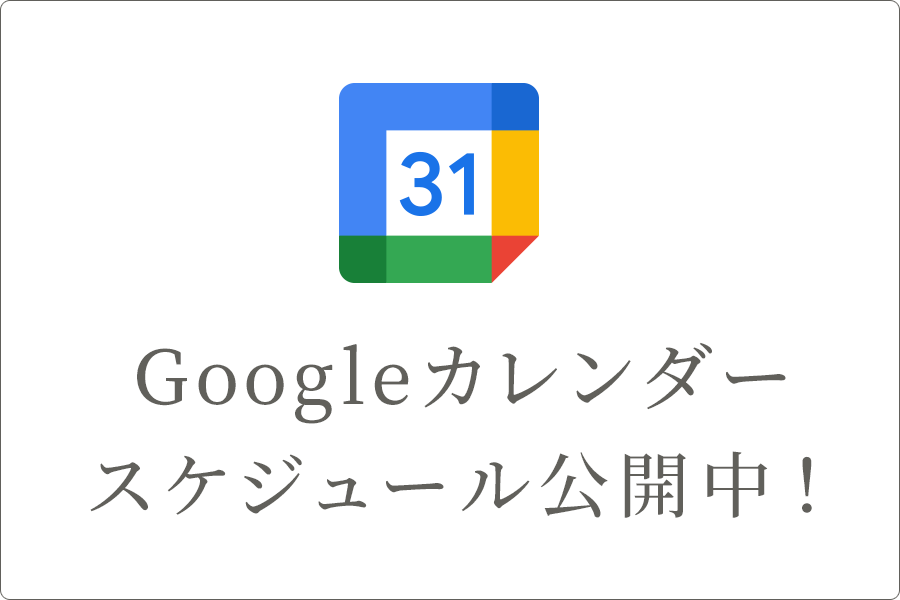 GoogleカレンダーにてMy_Stageのスケジュール公開中！