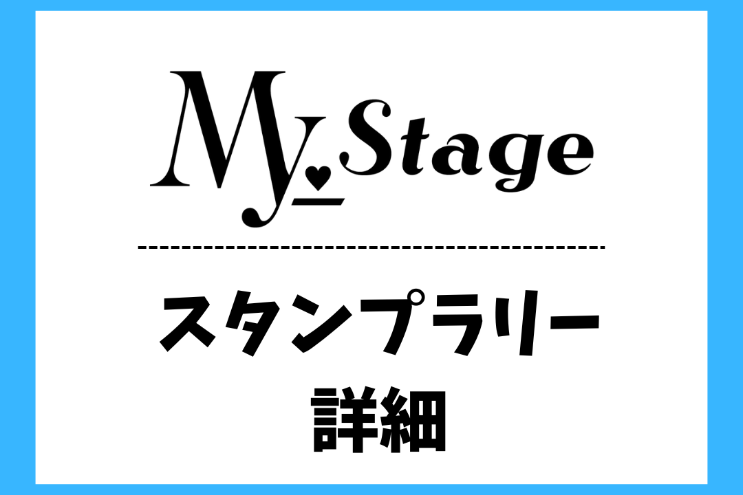 My_Stageスタンプラリーについて