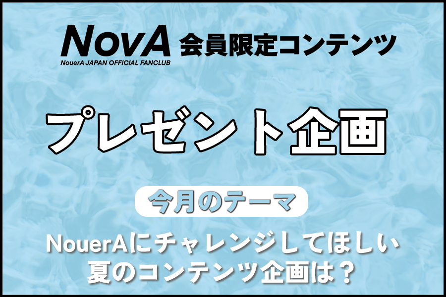 8月プレゼント
