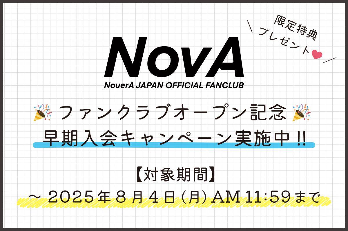 NouerA JAPAN OFFICIAL FANCLUB「NovA JAPAN」早期入会キャンペーン