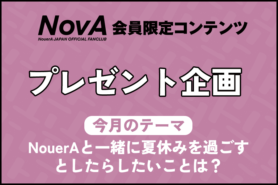 8月プレゼント企画