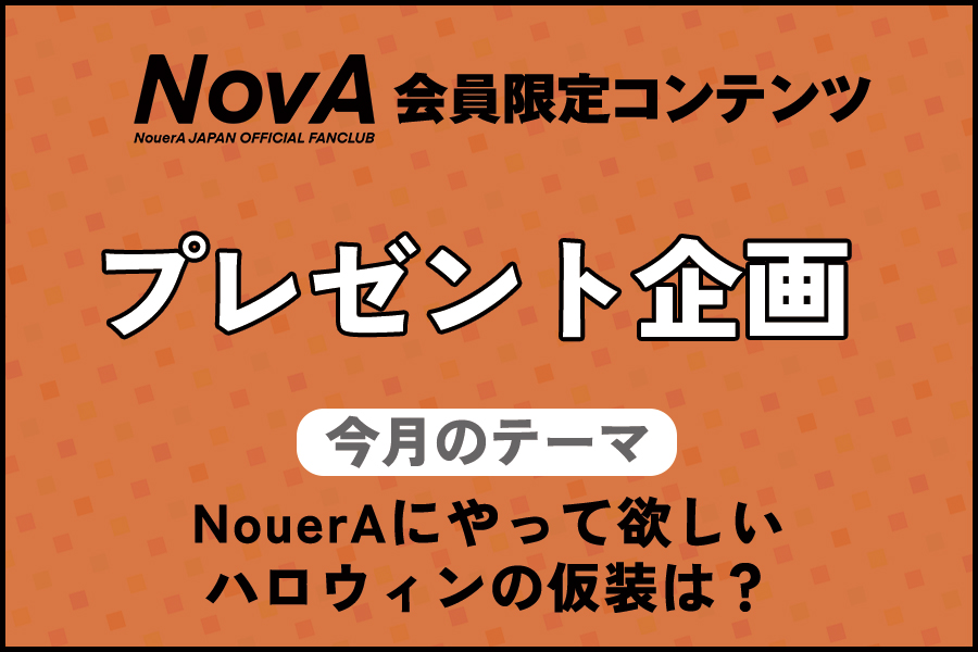 10月プレゼント